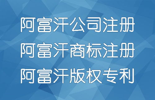 代辦阿富汗公司注冊、商標注冊與廣告設計服務全解析